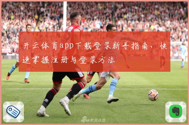 开云体育app下载登录新手指南，快速掌握注册与登录方法