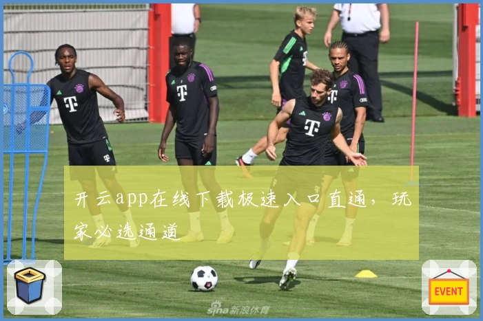 开云app在线下载极速入口直通，玩家必选通道