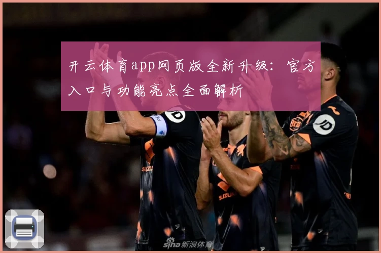 开云体育app网页版全新升级：官方入口与功能亮点全面解析