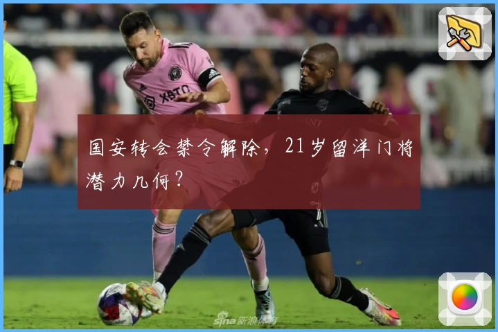 国安转会禁令解除，21岁留洋门将潜力几何？