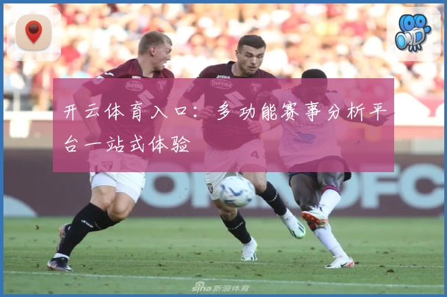 开云体育入口：多功能赛事分析平台一站式体验