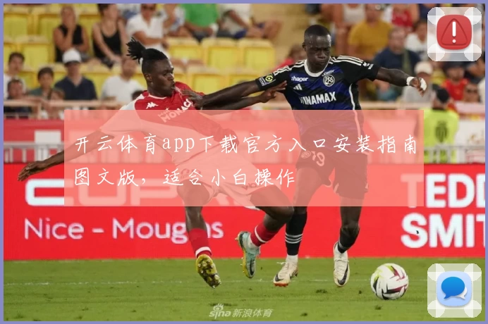开云体育app下载官方入口安装指南图文版,适合小白操作