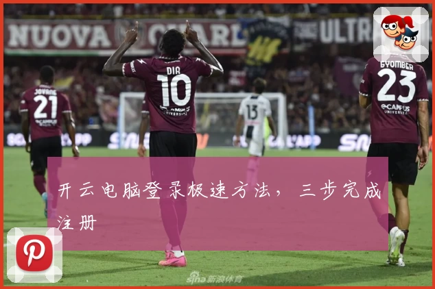 开云电脑登录极速方法，三步完成注册