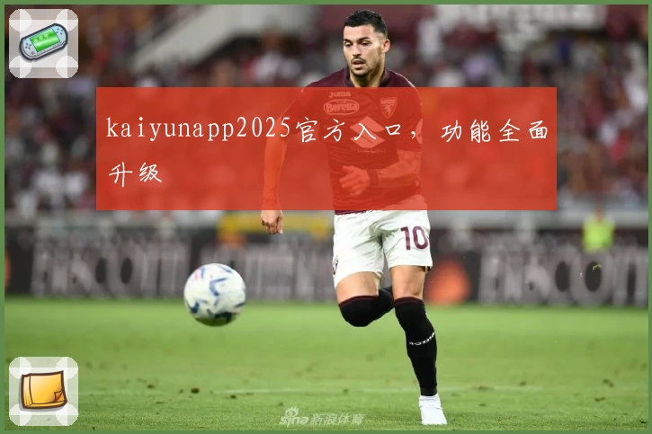 kaiyunapp2025官方入口，功能全面升级