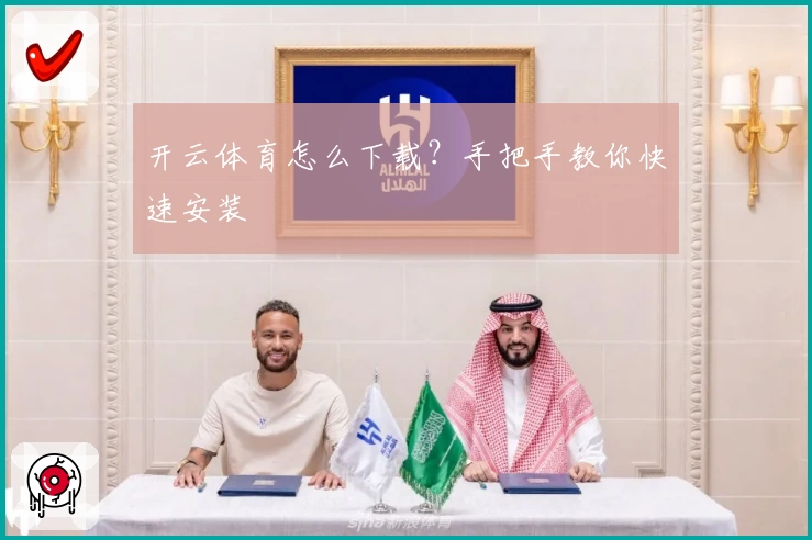 开云体育怎么下载?手把手教你快速安装