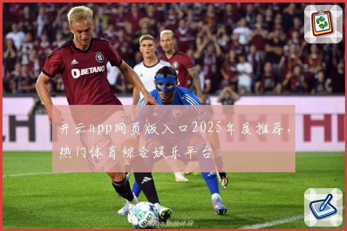 开云app网页版入口2025年度推荐，热门体育综合娱乐平台