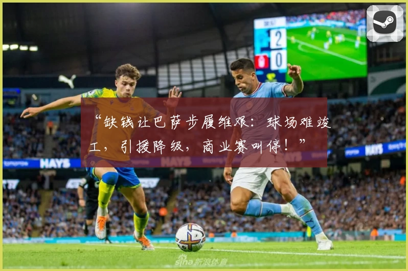 “缺钱让巴萨步履维艰:球场难竣工,引援降级,商业赛叫停!”