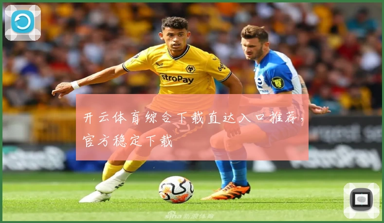 开云体育综合下载直达入口推荐,官方稳定下载