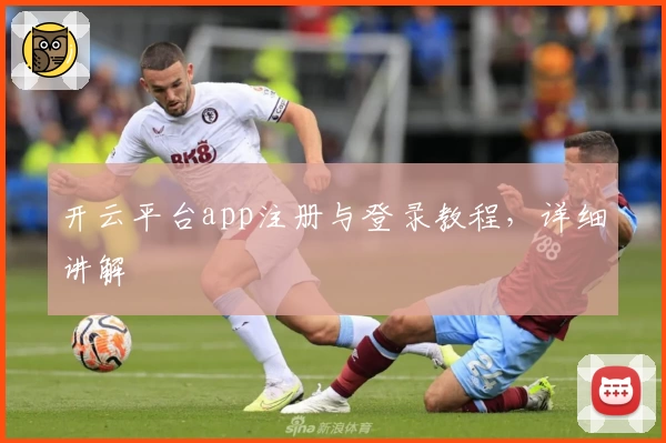 开云平台app注册与登录教程，详细讲解