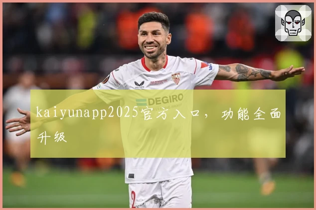 kaiyunapp2025官方入口，功能全面升级