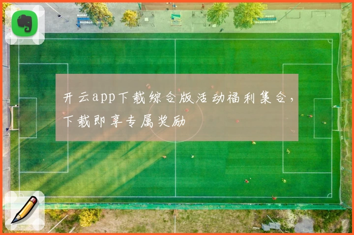 开云app下载综合版活动福利集合,下载即享专属奖励