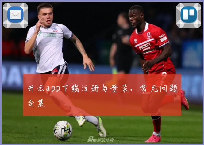 开云app下载注册与登录，常见问题合集