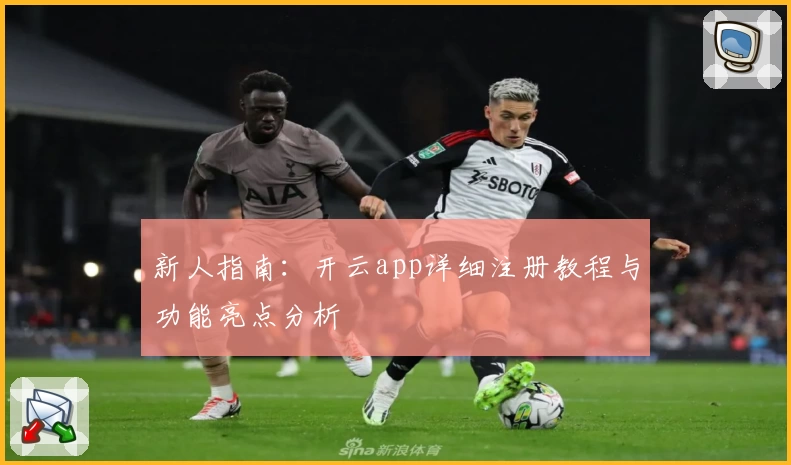新人指南：开云app详细注册教程与功能亮点分析